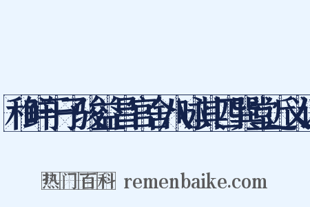 和鲜于子骏益昌官舍八咏其四巽堂近义词是什么意思的图片